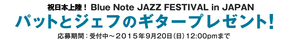 祝日本上陸！Blue Note JAZZ FESTIVAL in JAPANパットとジェフのギタープレゼント！